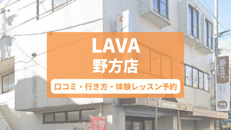 ホットヨガスタジオLAVA野方店の口コミ・行き方・体験レッスン予約