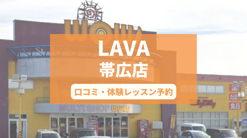 ホットヨガスタジオLAVA帯広店の口コミ・行き方・体験レッスン予約
