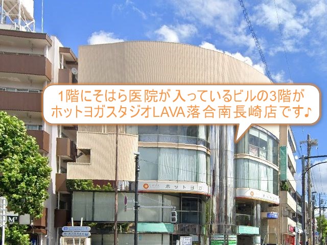 ホットヨガスタジオLAVA落合南長崎店