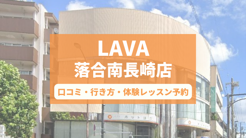 ホットヨガスタジオLAVA落合南長崎店の口コミ・行き方・体験レッスン予約