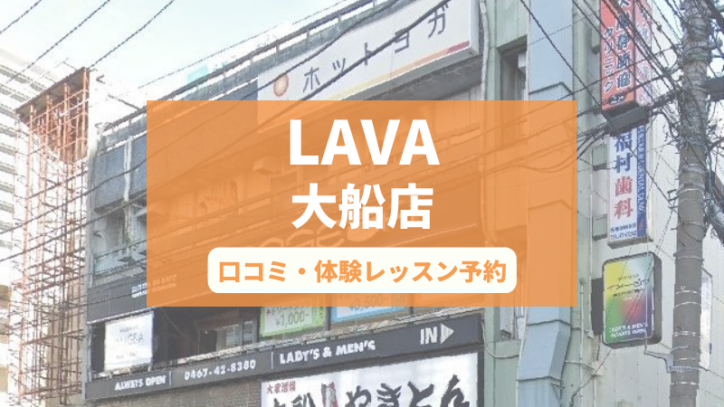 ホットヨガスタジオLAVA大船店の口コミ・行き方・体験レッスン予約