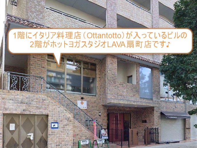 ホットヨガスタジオLAVA扇町店