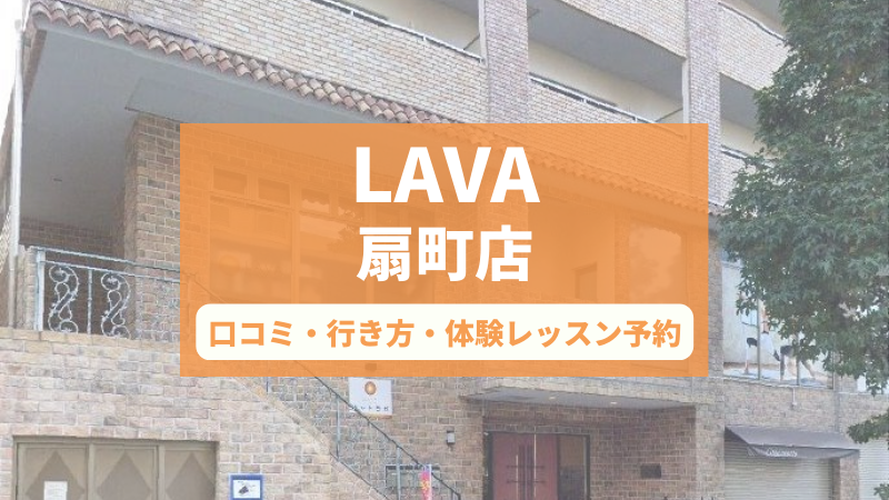 ホットヨガスタジオLAVA扇町店の口コミ・行き方・体験レッスン予約