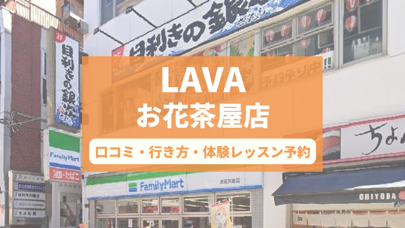 ホットヨガスタジオLAVAお花茶屋店の口コミ・行き方・体験レッスン予約
