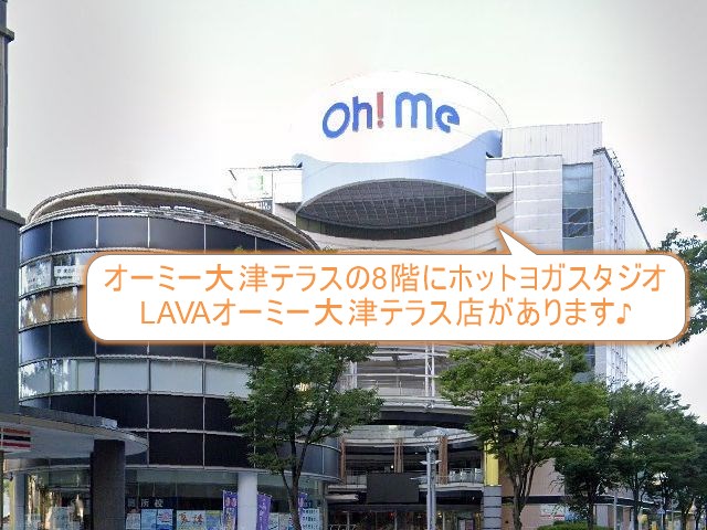 ホットヨガスタジオLAVAオーミー大津テラス店