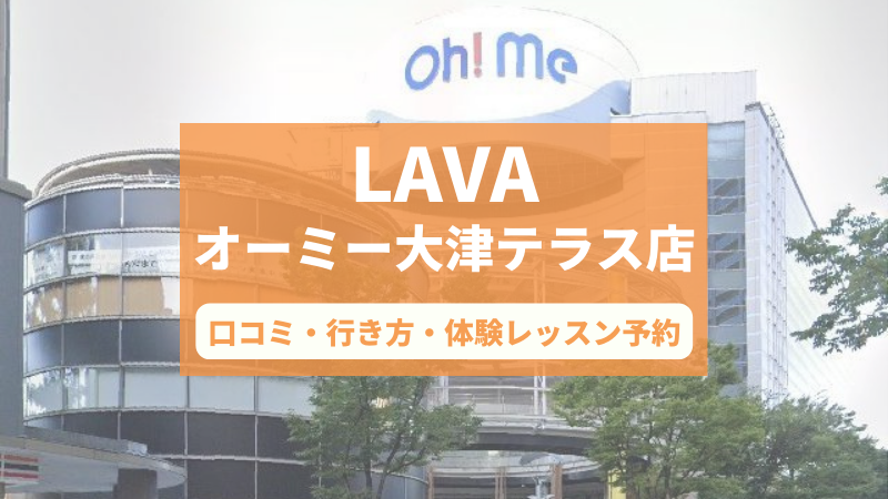 ホットヨガスタジオLAVAオーミー大津テラス店の口コミ・行き方・体験レッスン予約