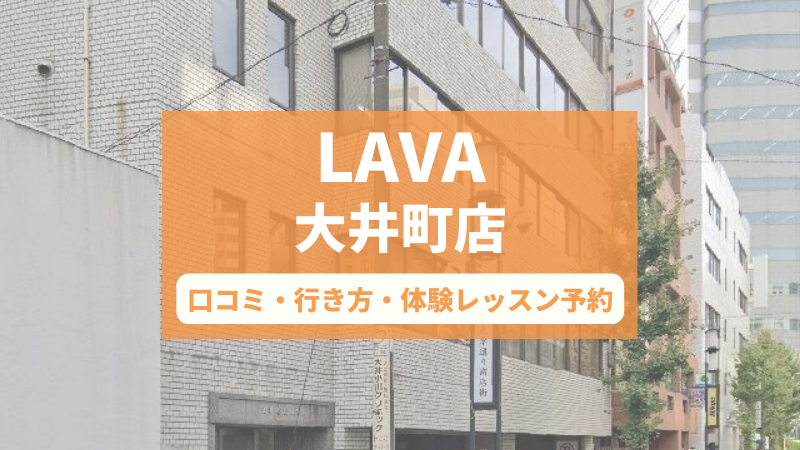 ホットヨガスタジオLAVA大井町店の口コミ・行き方・体験レッスン予約
