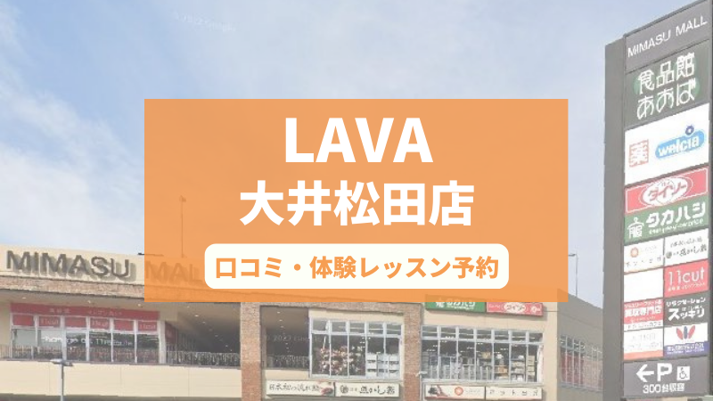 ホットヨガスタジオLAVA大井松田店の口コミ・行き方・体験レッスン予約