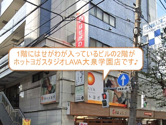 ホットヨガスタジオLAVA大泉学園店