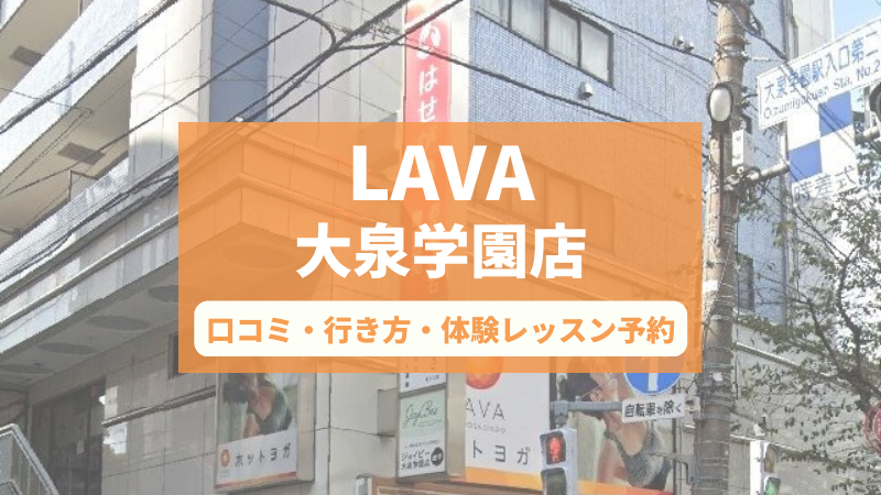 ホットヨガスタジオLAVA大泉学園店の口コミ・行き方・体験レッスン予約