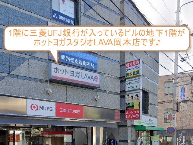 ホットヨガスタジオLAVA岡本店