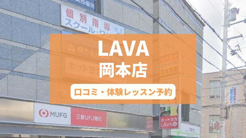 ホットヨガスタジオLAVA岡本店の口コミ・行き方・体験レッスン予約