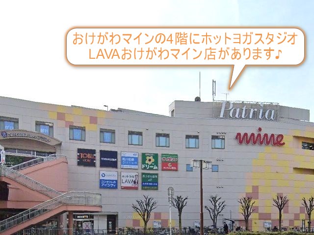 ホットヨガスタジオLAVAおけがわマイン店