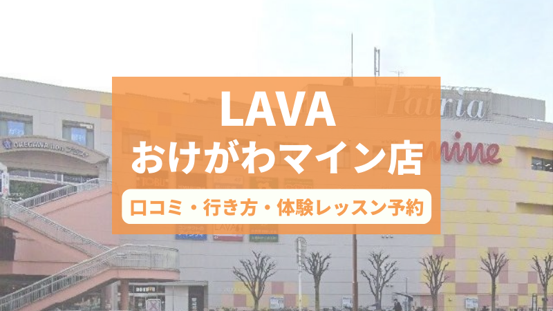 ホットヨガスタジオLAVAおけがわマイン店の口コミ・行き方・体験レッスン予約