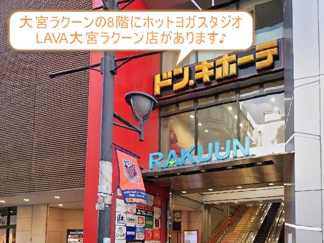 ホットヨガスタジオLAVA大宮ラクーン店
