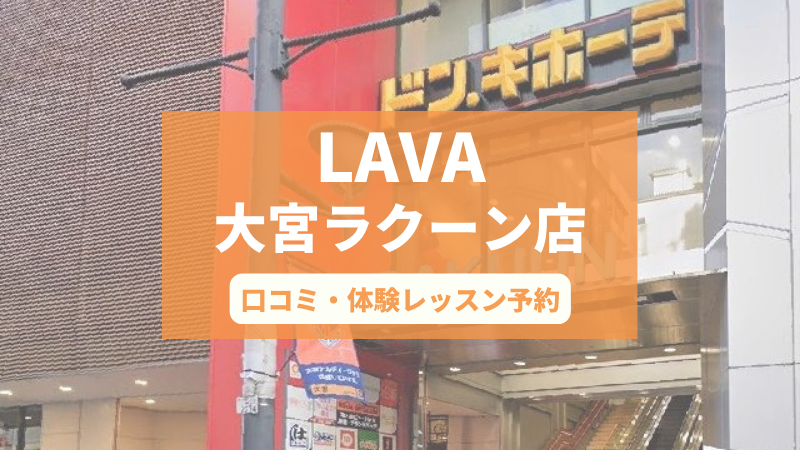 ホットヨガスタジオLAVA大宮ラクーン店の口コミ・行き方・体験レッスン予約