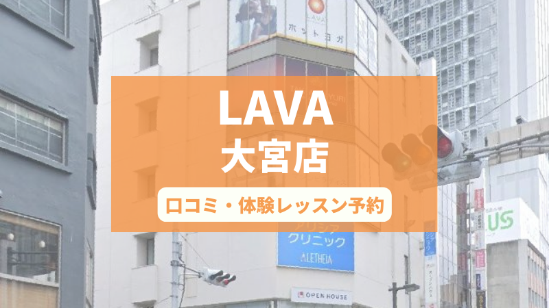 ホットヨガスタジオLAVA大宮店の口コミ・行き方・体験レッスン予約