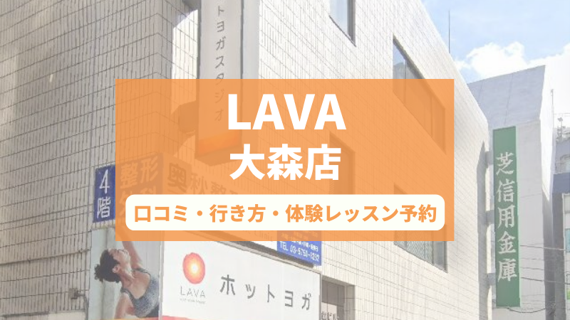 ホットヨガスタジオLAVA大森店の口コミ・行き方・体験レッスン予約