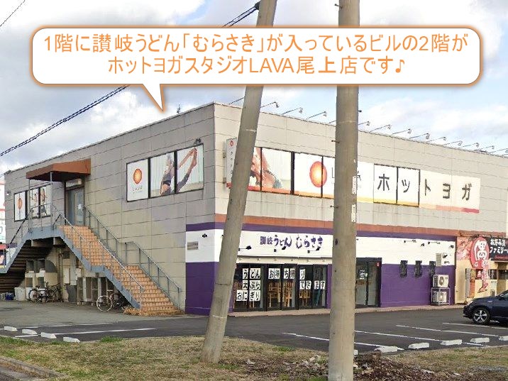 ホットヨガスタジオLAVA尾上店