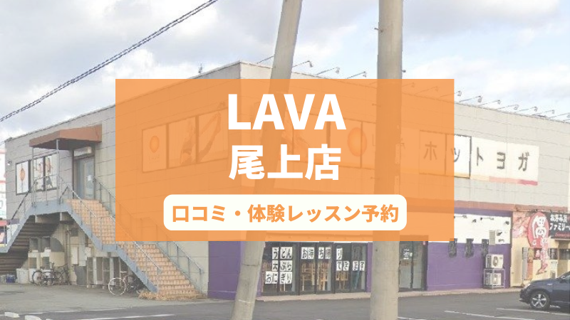 ホットヨガスタジオLAVA尾上店の口コミ・行き方・体験レッスン予約