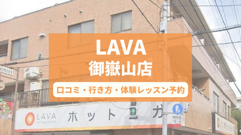ホットヨガスタジオLAVA御嶽山店の口コミ・行き方・体験レッスン予約