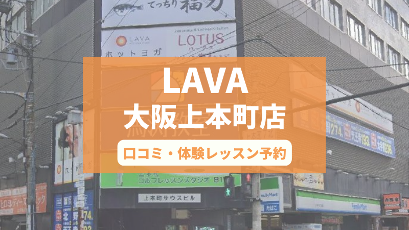 ホットヨガスタジオLAVA大阪上本町店の口コミ・行き方・体験レッスン予約