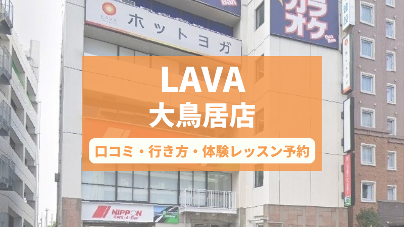 ホットヨガスタジオLAVA大鳥居店の口コミ・行き方・体験レッスン予約
