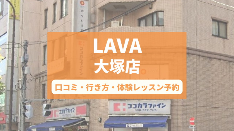 ホットヨガスタジオLAVA大塚店の口コミ・行き方・体験レッスン予約