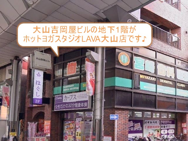 ホットヨガスタジオLAVA大山店