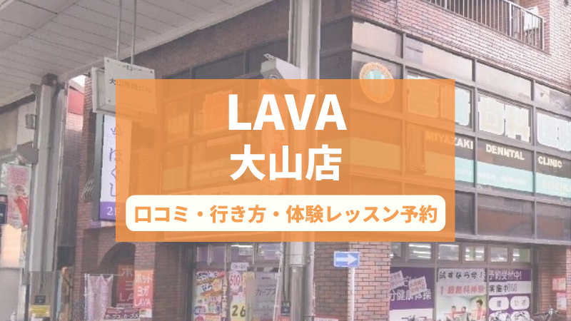 ホットヨガスタジオLAVA大山店の口コミ・行き方・体験レッスン予約