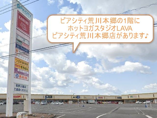 ホットヨガスタジオLAVAピアシティ荒川本郷店