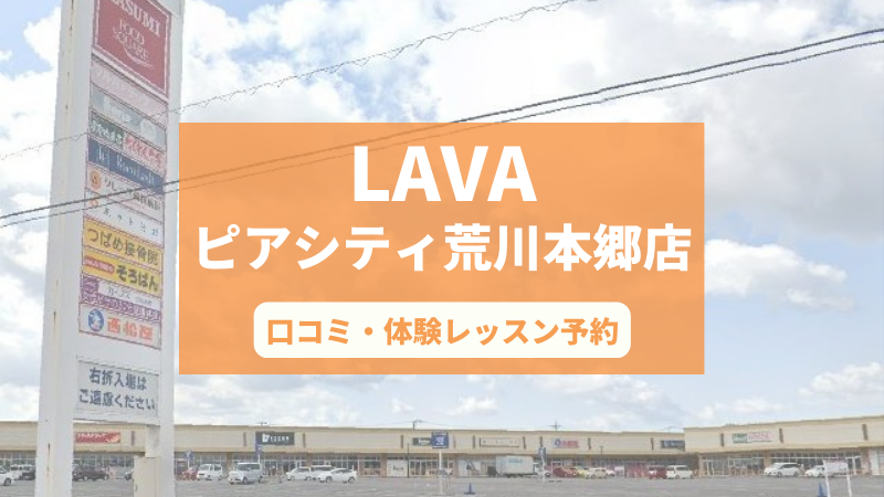 ホットヨガスタジオLAVAピアシティ荒川本郷店の口コミ・行き方・体験レッスン予約
