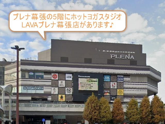 ホットヨガスタジオLAVAプレナ幕張店