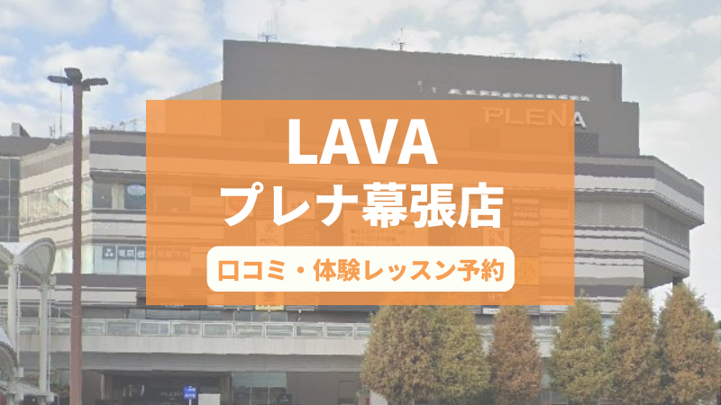 ホットヨガスタジオLAVAプレナ幕張店の口コミ・行き方・体験レッスン予約