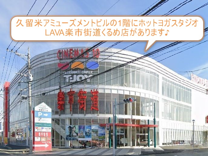 ホットヨガスタジオLAVA楽市街道くるめ店