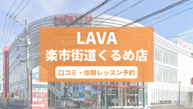 ホットヨガスタジオLAVA楽市街道くるめ店の口コミ・行き方・体験レッスン予約