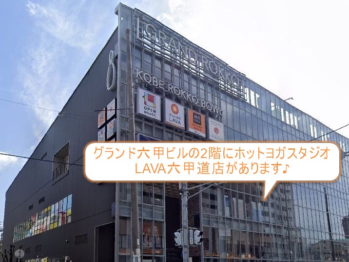 ホットヨガスタジオLAVA六甲道店