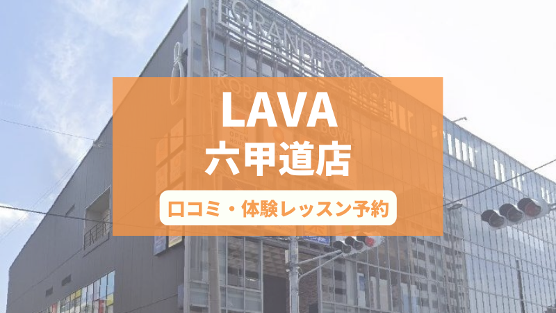 ホットヨガスタジオLAVA六甲道店の口コミ・行き方・体験レッスン予約