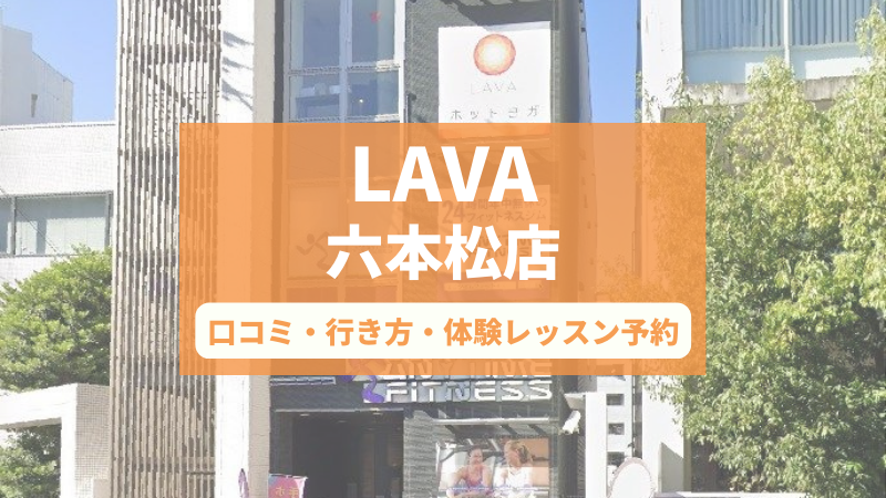 ホットヨガスタジオLAVA六本松店の口コミ・行き方・体験レッスン予約
