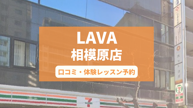 ホットヨガスタジオLAVA相模原店の口コミ・行き方・体験レッスン予約