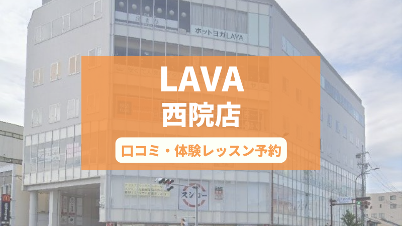 ホットヨガスタジオLAVA西院店の口コミ・行き方・体験レッスン予約