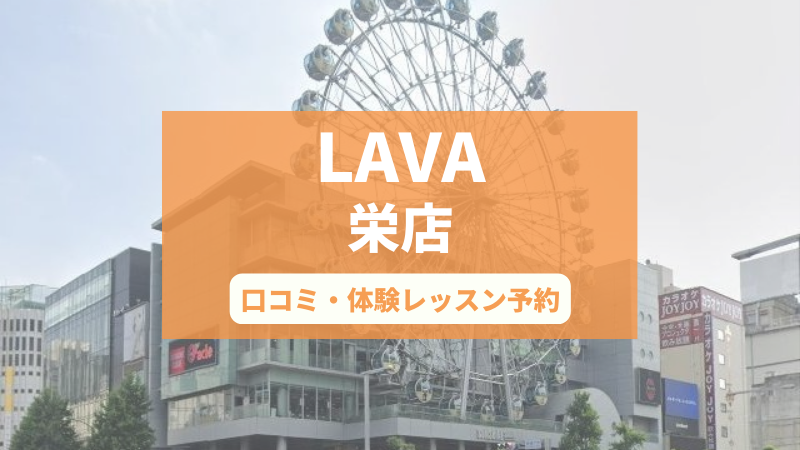 ホットヨガスタジオLAVA栄店の口コミ・行き方・体験レッスン予約