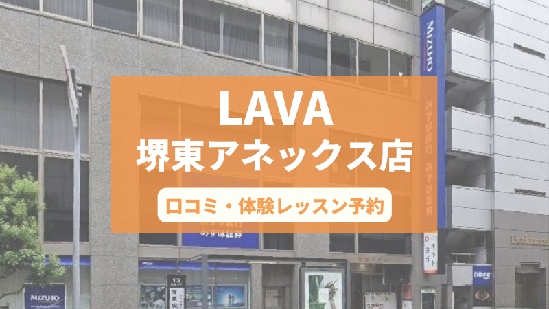 ホットヨガスタジオLAVA堺東アネックス店の口コミ・行き方・体験レッスン予約