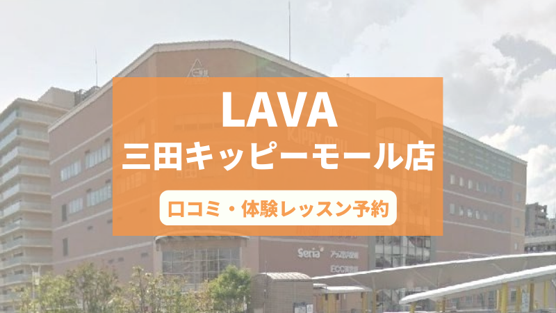 ホットヨガスタジオLAVA三田キッピーモール店の口コミ・行き方・体験レッスン予約