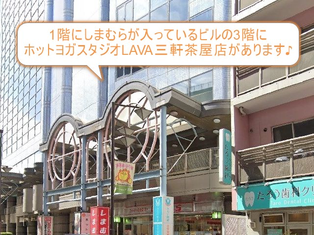 ホットヨガスタジオLAVA三軒茶屋店