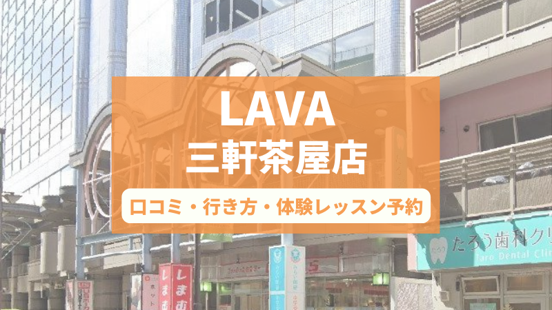 ホットヨガスタジオLAVA三軒茶屋店の口コミ・行き方・体験レッスン予約