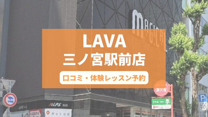 ホットヨガスタジオLAVA三ノ宮駅前店の口コミ・行き方・体験レッスン予約