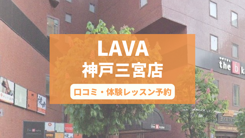 ホットヨガスタジオLAVA神戸三宮店の口コミ・行き方・体験レッスン予約
