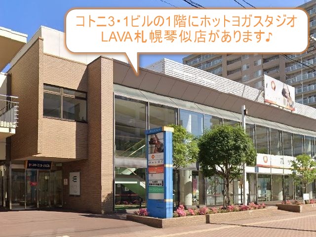 ホットヨガスタジオLAVA札幌琴似店