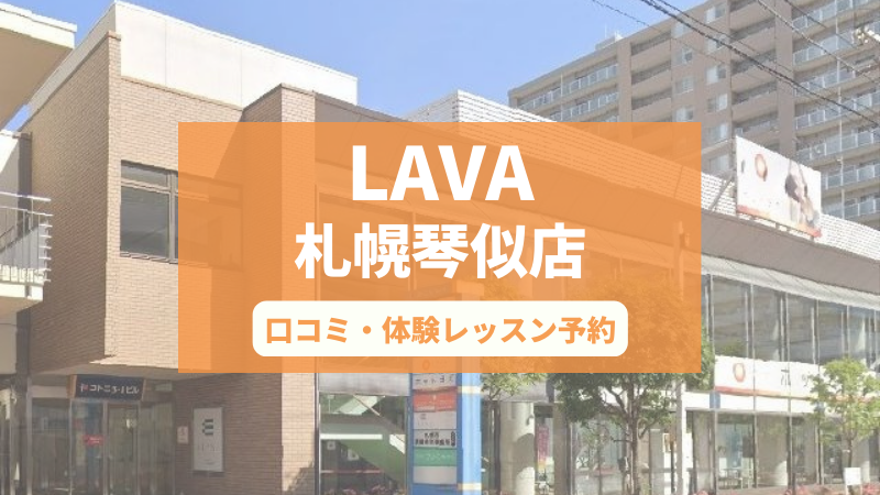 ホットヨガスタジオLAVA札幌琴似店の口コミ・行き方・体験レッスン予約